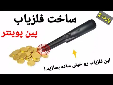 دستگاه گنج یاب دست ساز
