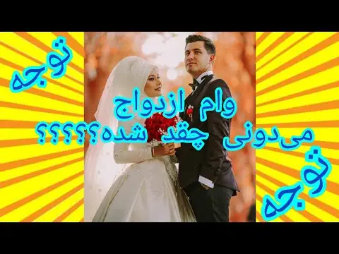 کدام بانک وام ازدواج میدهد ۱۴۰۳